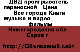 ДВД проигрыватель переносной › Цена ­ 3 100 - Все города Книги, музыка и видео » DVD, Blue Ray, фильмы   . Нижегородская обл.,Саров г.